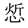 𢜦汉字