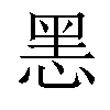 𢜧汉字