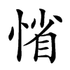 𢜫汉字