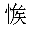 𢜴汉字