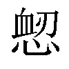 𢜷汉字