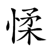 𢜸汉字