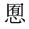 𢜹汉字