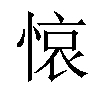 𢜺汉字
