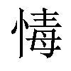 𢝂汉字