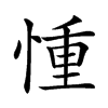 𢝆汉字