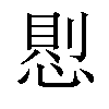 𢝔汉字