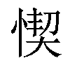 𢝛汉字