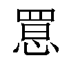 𢝮汉字