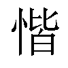 𢝷汉字