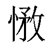 𢝽汉字