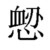 𢞤汉字