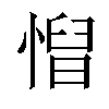𢞦汉字