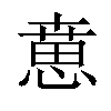 𢞨汉字