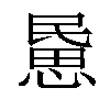 𢞰汉字