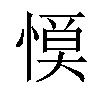 𢞹汉字
