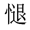 𢟔汉字