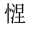 𢟗汉字