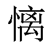 𢟢汉字