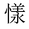 𢟣汉字
