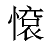 𢟦汉字