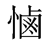 𢟧汉字