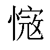 𢟭汉字