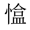 𢠏汉字