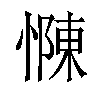 𢠣汉字