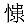 𢠮汉字