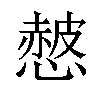 𢠱汉字
