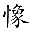 𢠽汉字