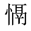 𢡍汉字