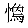 𢡓汉字