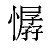 𢢁汉字