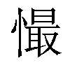 𢢇汉字