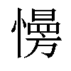 𢢔汉字