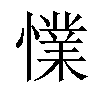 𢢜汉字