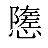 𢢠汉字