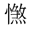 𢢴汉字