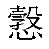 𢢿汉字