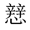 𢣑汉字
