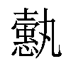 𢣞汉字