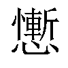 𢣥汉字