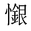 𢣩汉字