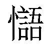 𢣸汉字