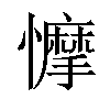 𢣾汉字