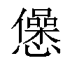 𢤁汉字