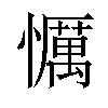 𢤆汉字