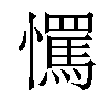 𢤇汉字